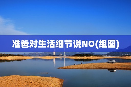 准爸对生活细节说NO(组图)