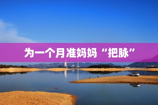 为一个月准妈妈“把脉”