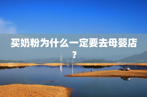 买奶粉为什么一定要去母婴店？