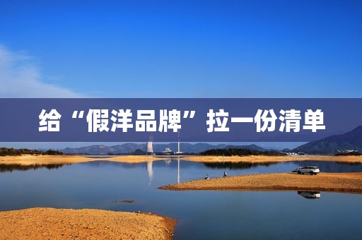 给“假洋品牌”拉一份清单