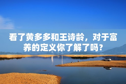 看了黄多多和王诗龄，对于富养的定义你了解了吗？