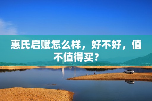 惠氏启赋怎么样，好不好，值不值得买？