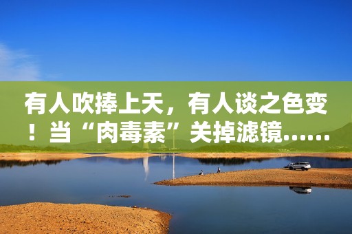 有人吹捧上天，有人谈之色变！当“肉毒素”关掉滤镜……