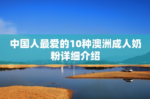 中国人最爱的10种澳洲成人奶粉详细介绍