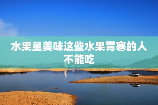 水果虽美味这些水果胃寒的人不能吃