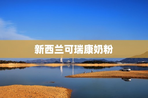 新西兰可瑞康奶粉