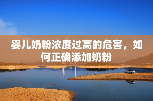婴儿奶粉浓度过高的危害，如何正确添加奶粉