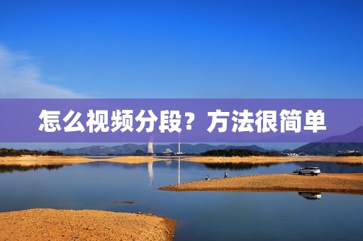 怎么视频分段？方法很简单