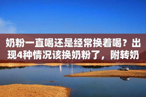 奶粉一直喝还是经常换着喝？出现4种情况该换奶粉了，附转奶要点