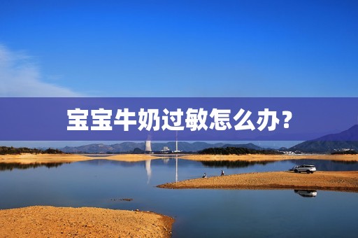 宝宝牛奶过敏怎么办？