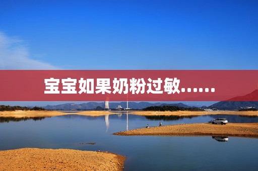 宝宝如果奶粉过敏……