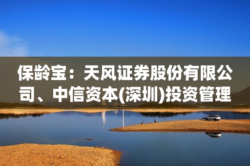 保龄宝：天风证券股份有限公司、中信资本(深圳)投资管理有限公司等20家机构于4月29日调研我司