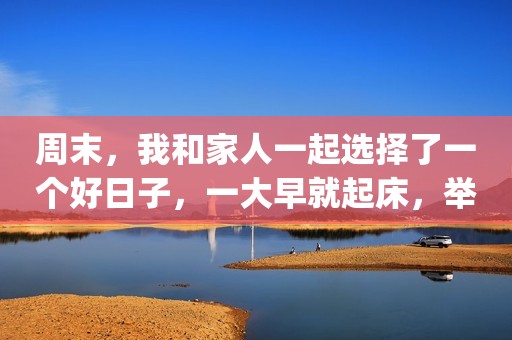 周末，我和家人一起选择了一个好日子，一大早就起床，举行了一个小型的搬家仪式，并在家里和公公婆婆一起做饭庆祝搬家 我对颜值控的一切都有要求，当然，我不会放弃厨房用具。我在网上看到很多多功能的罐子。后来，我的朋友种了草。我妻子真的很喜欢这个多功能锅，后悔没有早点开始！！它的外观正符合我的审美观。韩式简约风格，水磨石图案，我非常喜欢鸭子。 一大早，我在新家没有吃的东西，所以我做了几座三明治来解决jue家庭的早餐问题。它的鸳鸯炒盘可以同时煎和烤。在烤面包、煎蛋和火腿的同时，get是一份美味的早餐！[武汉