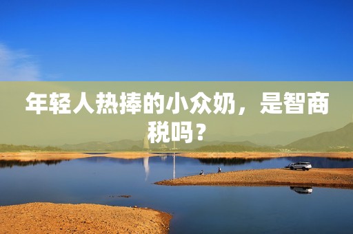 年轻人热捧的小众奶，是智商税吗？