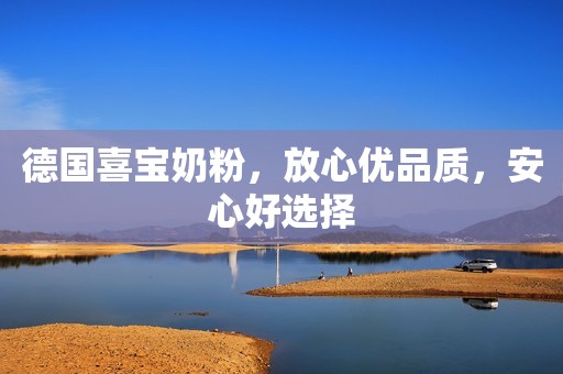 德国喜宝奶粉，放心优品质，安心好选择