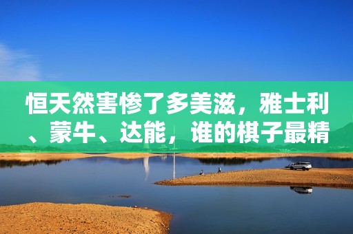 恒天然害惨了多美滋，雅士利、蒙牛、达能，谁的棋子最精明？