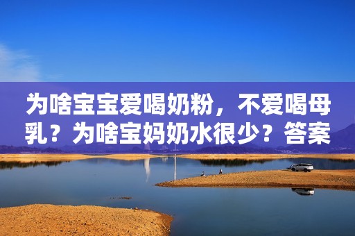为啥宝宝爱喝奶粉，不爱喝母乳？为啥宝妈奶水很少？答案都在这