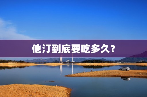 详细阅读:他汀到底要吃多久? 他汀到底要吃多久?