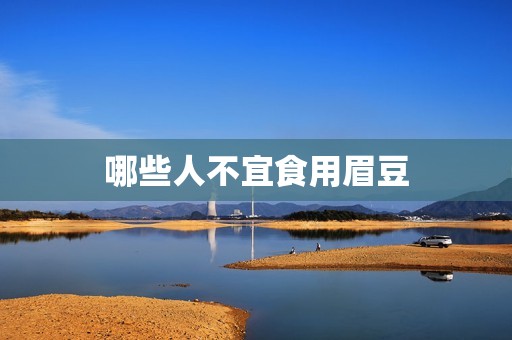 哪些人不宜食用眉豆