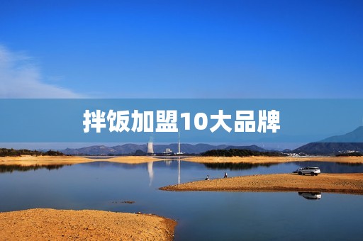 拌饭加盟10大品牌
