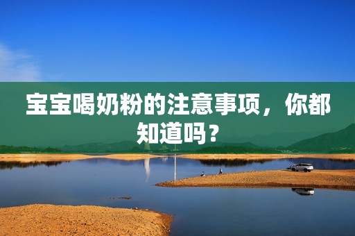 宝宝喝奶粉的注意事项，你都知道吗？