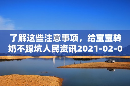 了解这些注意事项，给宝宝转奶不踩坑人民资讯2021-02-08 11:43
