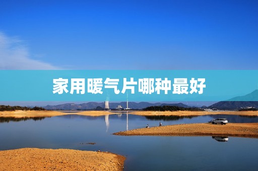 家用暖气片哪种最好