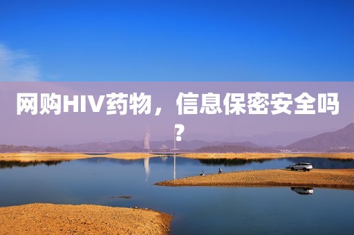 网购HIV药物，信息保密安全吗？