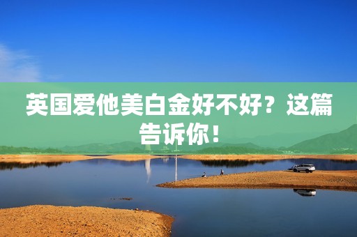 英国爱他美白金好不好？这篇告诉你！
