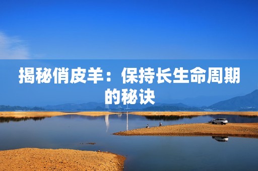 揭秘俏皮羊：保持长生命周期的秘诀