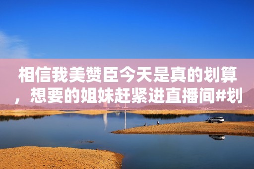 相信我美赞臣今天是真的划算，想要的姐妹赶紧进直播间#划算