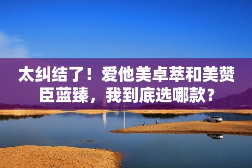 太纠结了！爱他美卓萃和美赞臣蓝臻，我到底选哪款？