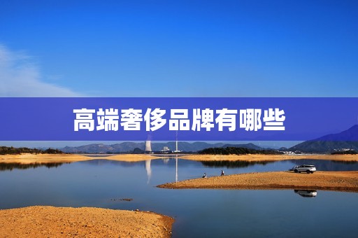 高端奢侈品牌有哪些