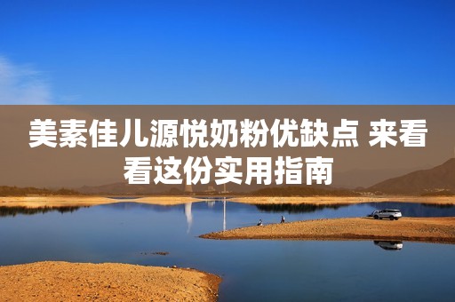 美素佳儿源悦奶粉优缺点 来看看这份实用指南