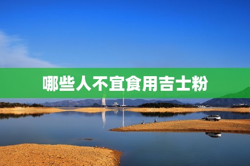 哪些人不宜食用吉士粉
