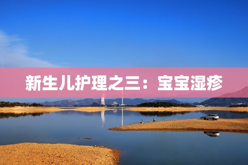 新生儿护理之三：宝宝湿疹