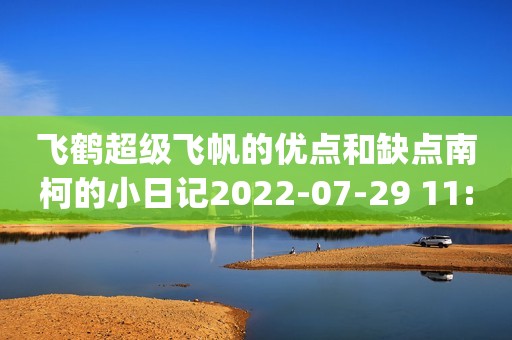 飞鹤超级飞帆的优点和缺点南柯的小日记2022-07-29 11:32湖北南柯的小日记2022-07-29 11:32湖北飞鹤臻爱倍护超级飞帆 幼儿配方奶粉 3段(12-36个月幼儿适用)300克【新客专享】京东好评率99%无理由退换京东配送旗舰店飞鹤臻爱倍护超级飞帆 幼儿配方奶粉 3段(12-36个月幼儿适用)300克【新客专享】¥108已下架