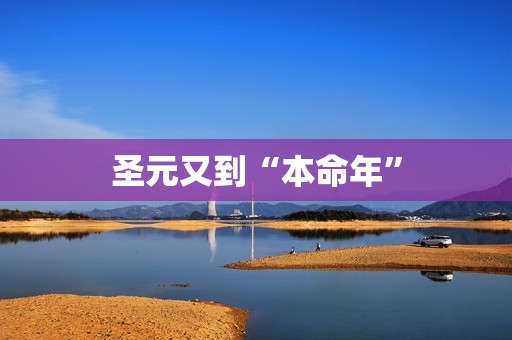 圣元又到“本命年”
