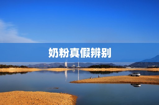 奶粉真假辨别