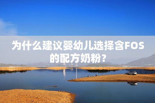 为什么建议婴幼儿选择含FOS的配方奶粉？