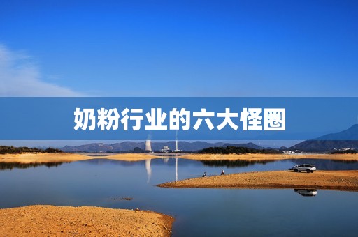奶粉行业的六大怪圈