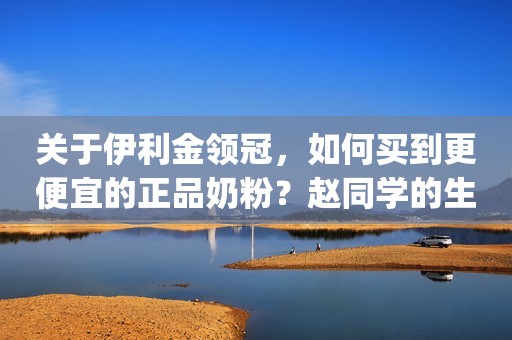 关于伊利金领冠，如何买到更便宜的正品奶粉？赵同学的生活杂谈2023-06-26 23:52上海赵同学的生活杂谈2023-06-26 23:52上海伊利金领冠 育护 幼儿配方奶粉 3段 (1-3岁幼儿适用) 960g(原金领冠)京东月销量4000好评率99%无理由退换京东配送伊利金领冠 育护 幼儿配方奶粉 3段 (1-3岁幼儿适用) 960g(原金领冠)¥165¥10¥10【会员新客专享新国标】伊利珍护奶粉淘宝月销量500官方店旗舰店【会员新客专享新国标】伊利珍护奶粉¥89¥139