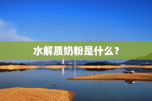 水解质奶粉是什么？