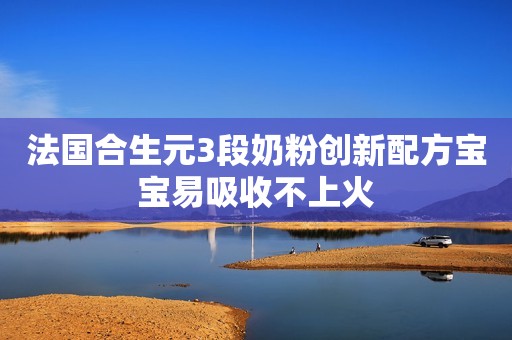 法国合生元3段奶粉创新配方宝宝易吸收不上火