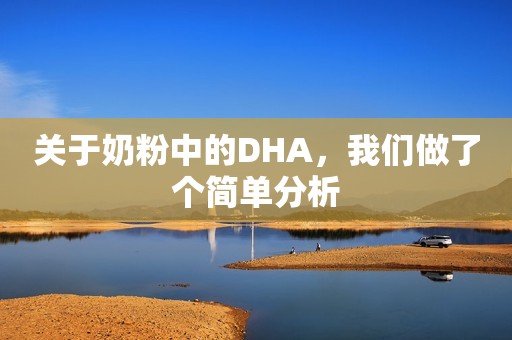 关于奶粉中的DHA，我们做了个简单分析