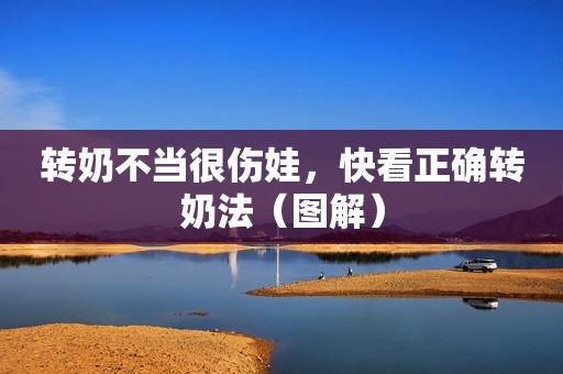 转奶不当很伤娃，快看正确转奶法（图解）