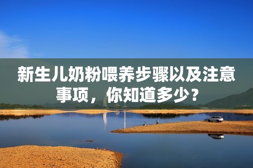 新生儿奶粉喂养步骤以及注意事项，你知道多少？