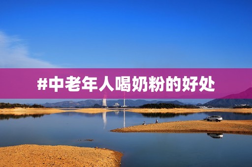 #中老年人喝奶粉的好处