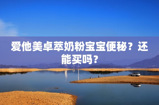 爱他美卓萃奶粉宝宝便秘？还能买吗？