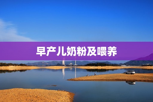 早产儿奶粉及喂养